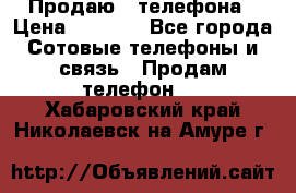 Продаю 3 телефона › Цена ­ 3 000 - Все города Сотовые телефоны и связь » Продам телефон   . Хабаровский край,Николаевск-на-Амуре г.